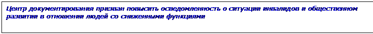 Подпись: Центр документирования призван повысить осведомленность о ситуации инвалидов и общественном развитии в отношении людей со сниженными функциями
