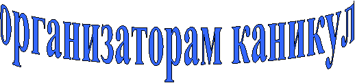 организаторам каникул