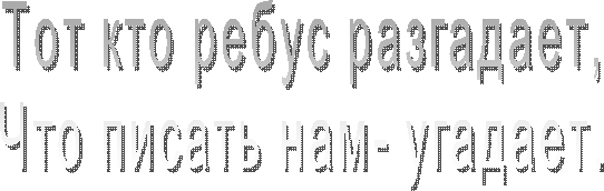 Тот кто ребус разгадает,
Что писать нам- угадает.