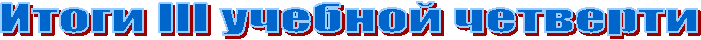 Итоги III учебной четверти