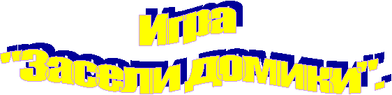 Игра
"Засели домики".