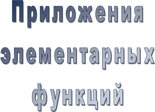 Приложения
элементарных
функций