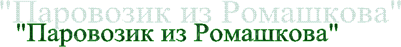 "Паровозик из Ромашкова"