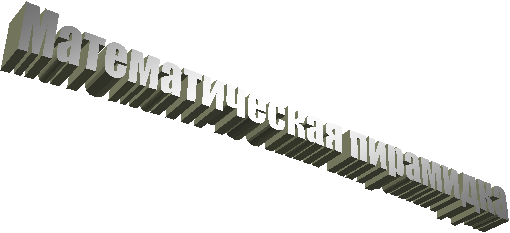 Математическая пирамидка
