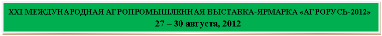 �������: XXI ������������� ���������������� ��������-������� «��������-2012» 

 27 � <a title=