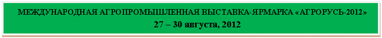 �������: ������������� ���������������� ��������-������� «��������-2012» 

 27 � 30 �������, 2012

 

