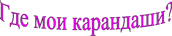 Где мои карандаши?