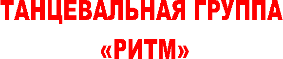 ТАНЦЕВАЛЬНАЯ ГРУППА
«РИТМ»