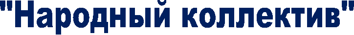 "Народный коллектив"