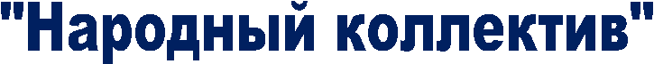 "Народный коллектив"