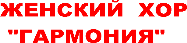 ЖЕНСКИЙ ХОР
"ГАРМОНИЯ"
