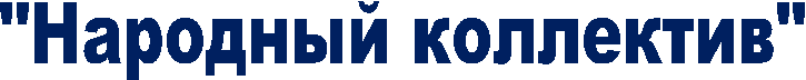 "Народный коллектив"
