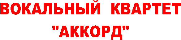 ВОКАЛЬНЫЙ КВАРТЕТ
"АККОРД"