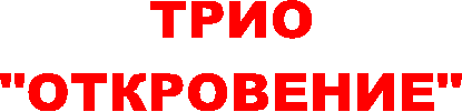 ТРИО
"ОТКРОВЕНИЕ"
