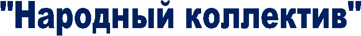 "Народный коллектив"