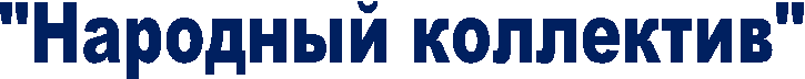 "Народный коллектив"