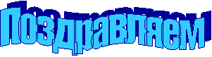Поздравляем