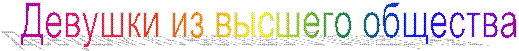 Девушки из высшего общества