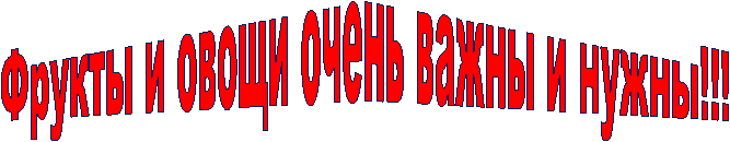 Фрукты и овощи очень важны и нужны!!!