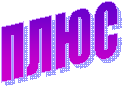 ПЛЮС