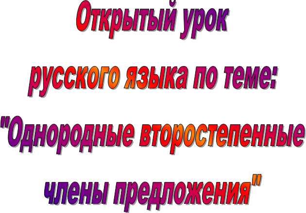 Открытый урок
русского языка по теме:
"Однородные второстепенные
члены предложения"