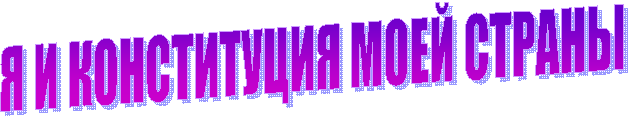 Я И КОНСТИТУЦИЯ МОЕЙ СТРАНЫ