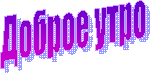 Доброе утро