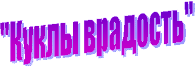 "Куклы врадость"