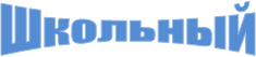 Школьный