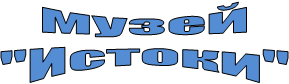 музей
"Истоки"