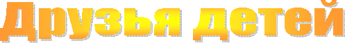Друзья детей