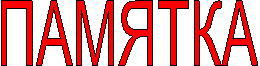 ПАМЯТКА