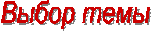 Выбор темы