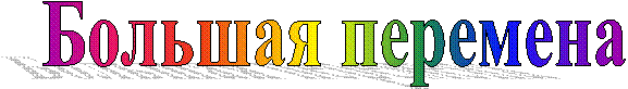 Áîëüøàÿ ïåðåìåíà
