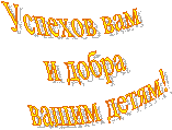 Успехов вам и добра вашим детям!