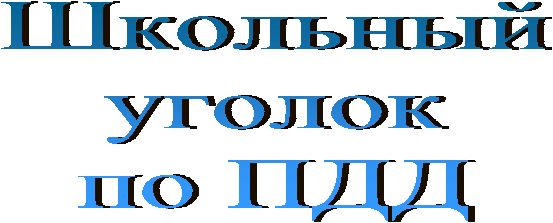 Школьный
уголок
по ПДД