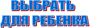 ВЫБРАТЬ
ДЛЯ РЕБЕНКА