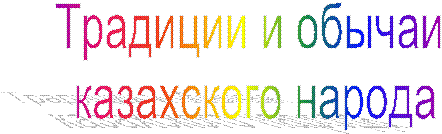 Традиции и обычаи
казахского народа