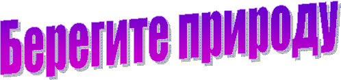 Берегите природу