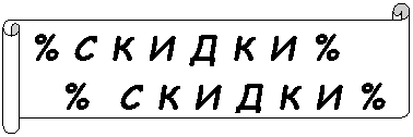 Горизонтальный свиток: % С К И Д К И %
% С К И Д К И %
