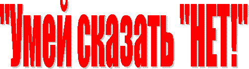 "Умей сказать "НЕТ!"