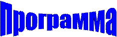 Программа