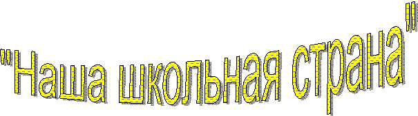 "Наша школьная страна"