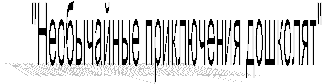 "Необычайные приключения дошколят"