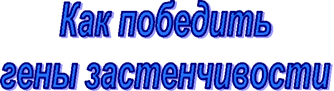 Как победить
гены застенчивости