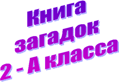����� 

������� 

2 - � ������