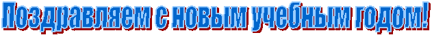 Поздравляем