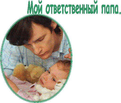 Мой ответственный папа.