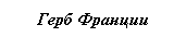 Подпись: Герб Франции