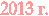 2013 �.
